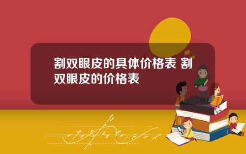 割双眼皮的具体价格表 割双眼皮的价格表