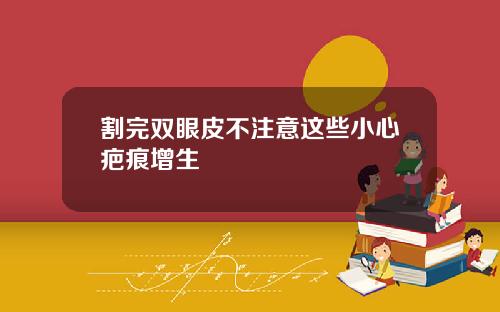 割完双眼皮不注意这些小心疤痕增生