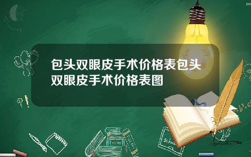 包头双眼皮手术价格表包头双眼皮手术价格表图