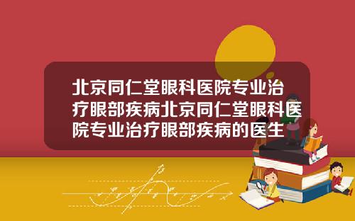 北京同仁堂眼科医院专业治疗眼部疾病北京同仁堂眼科医院专业治疗眼部疾病的医生