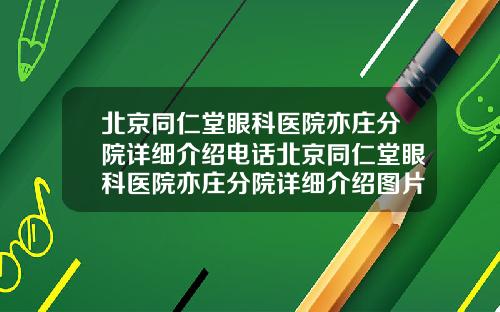 北京同仁堂眼科医院亦庄分院详细介绍电话北京同仁堂眼科医院亦庄分院详细介绍图片