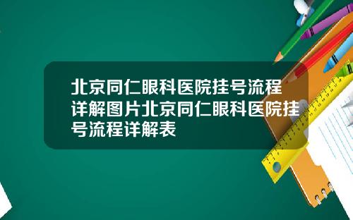 北京同仁眼科医院挂号流程详解图片北京同仁眼科医院挂号流程详解表