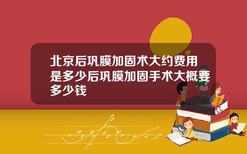 北京后巩膜加固术大约费用是多少后巩膜加固手术大概要多少钱