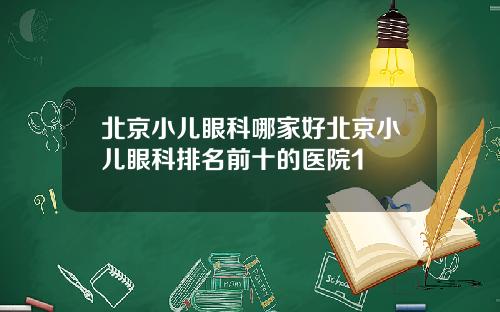 北京小儿眼科哪家好北京小儿眼科排名前十的医院1