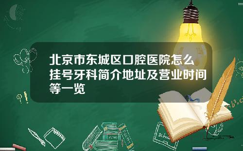 北京市东城区口腔医院怎么挂号牙科简介地址及营业时间等一览
