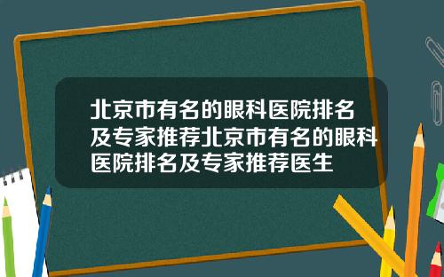 北京市有名的眼科医院排名及专家推荐北京市有名的眼科医院排名及专家推荐医生