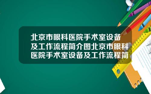 北京市眼科医院手术室设备及工作流程简介图北京市眼科医院手术室设备及工作流程简介