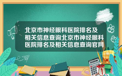 北京市神经眼科医院排名及相关信息查询北京市神经眼科医院排名及相关信息查询官网
