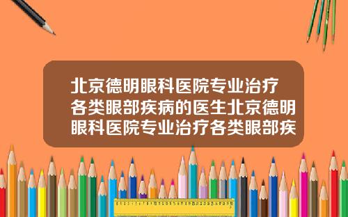 北京德明眼科医院专业治疗各类眼部疾病的医生北京德明眼科医院专业治疗各类眼部疾病