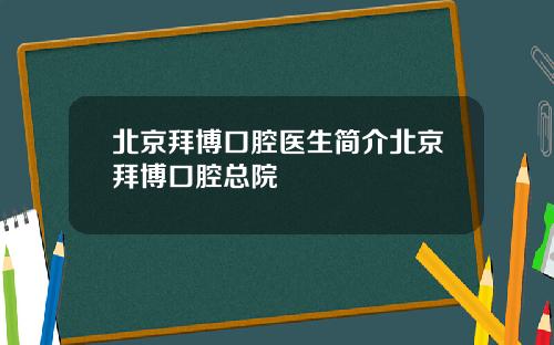 北京拜博口腔医生简介北京拜博口腔总院