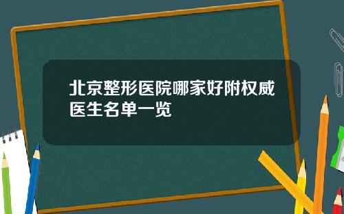 北京整形医院哪家好附权威医生名单一览