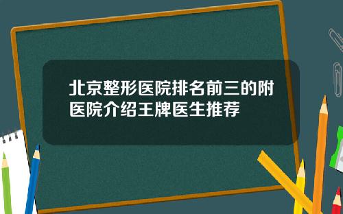 北京整形医院排名前三的附医院介绍王牌医生推荐