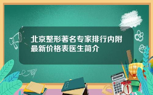 北京整形著名专家排行内附最新价格表医生简介