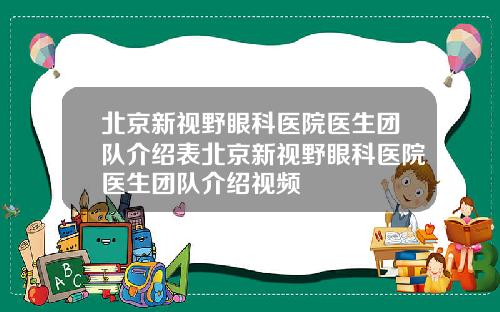 北京新视野眼科医院医生团队介绍表北京新视野眼科医院医生团队介绍视频