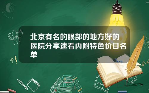 北京有名的眼部的地方好的医院分享速看内附特色价目名单