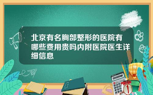 北京有名胸部整形的医院有哪些费用贵吗内附医院医生详细信息