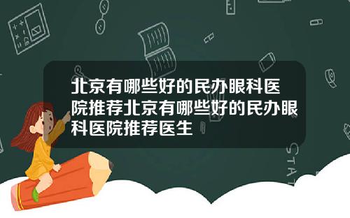 北京有哪些好的民办眼科医院推荐北京有哪些好的民办眼科医院推荐医生