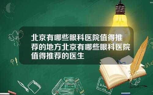 北京有哪些眼科医院值得推荐的地方北京有哪些眼科医院值得推荐的医生