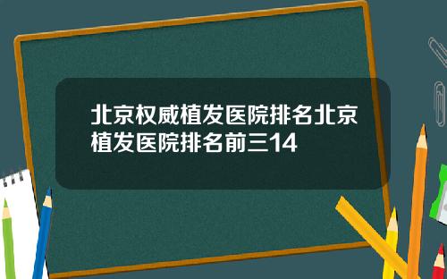 北京权威植发医院排名北京植发医院排名前三14