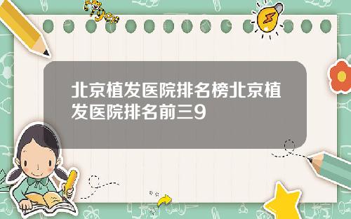 北京植发医院排名榜北京植发医院排名前三9