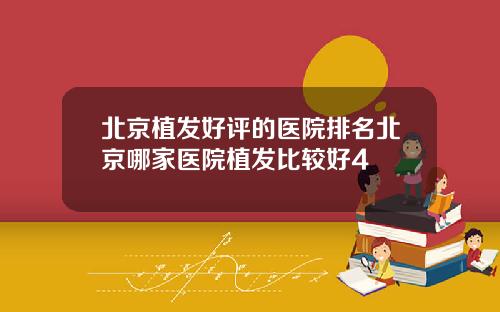 北京植发好评的医院排名北京哪家医院植发比较好4
