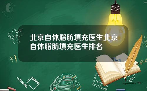 北京自体脂肪填充医生北京自体脂肪填充医生排名