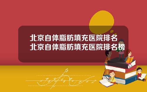 北京自体脂肪填充医院排名北京自体脂肪填充医院排名榜