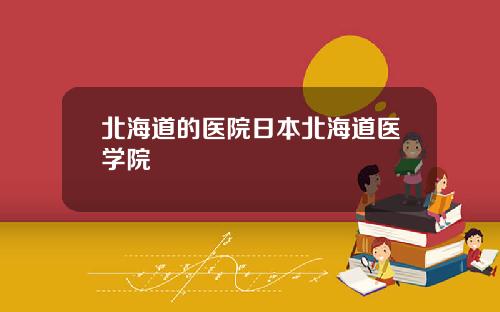 北海道的医院日本北海道医学院