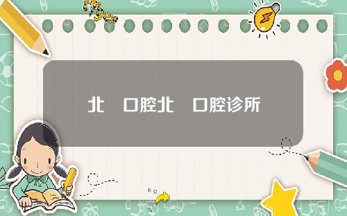 北滘口腔北滘口腔诊所