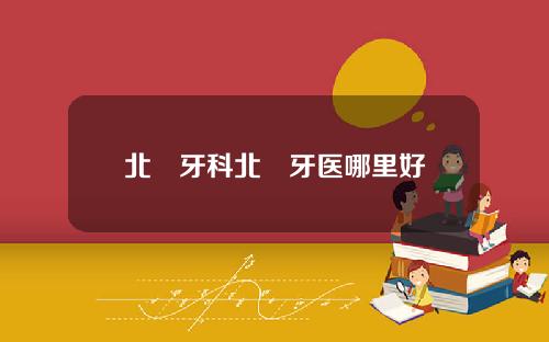 北滘牙科北滘牙医哪里好