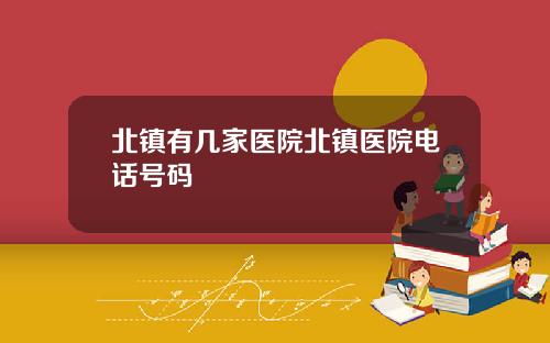 北镇有几家医院北镇医院电话号码