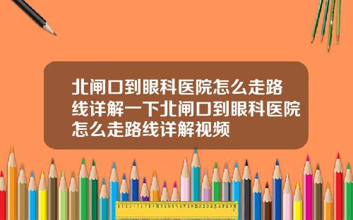 北闸口到眼科医院怎么走路线详解一下北闸口到眼科医院怎么走路线详解视频