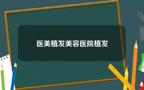 医美植发美容医院植发