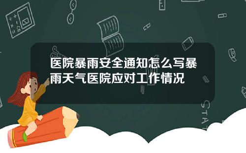 医院暴雨安全通知怎么写暴雨天气医院应对工作情况