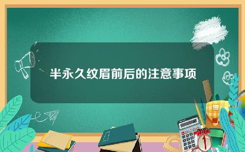 半永久纹眉前后的注意事项