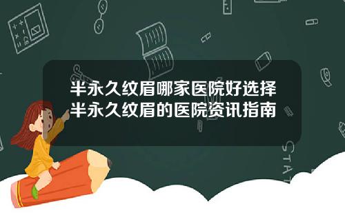 半永久纹眉哪家医院好选择半永久纹眉的医院资讯指南