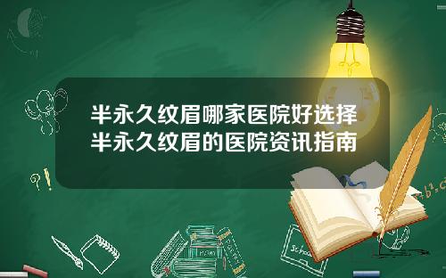 半永久纹眉哪家医院好选择半永久纹眉的医院资讯指南