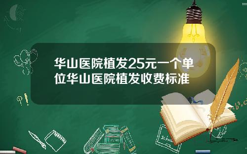 华山医院植发25元一个单位华山医院植发收费标准