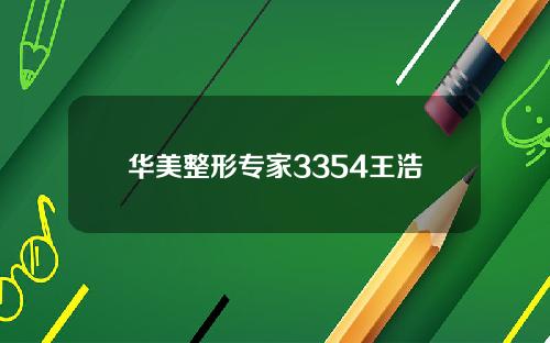 华美整形专家3354王浩