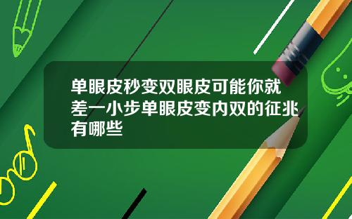 单眼皮秒变双眼皮可能你就差一小步单眼皮变内双的征兆有哪些