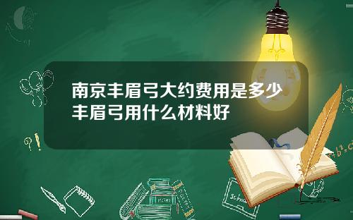 南京丰眉弓大约费用是多少丰眉弓用什么材料好