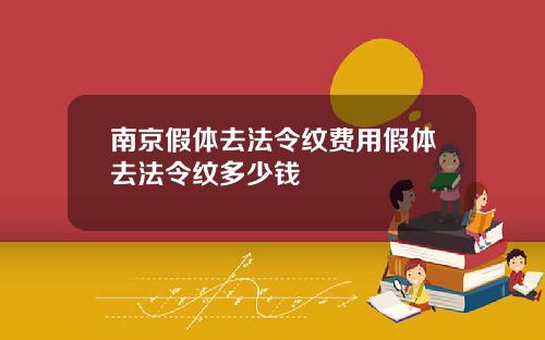 南京假体去法令纹费用假体去法令纹多少钱