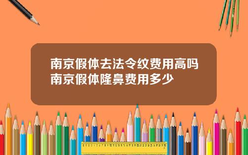 南京假体去法令纹费用高吗南京假体隆鼻费用多少