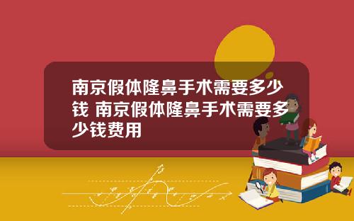 南京假体隆鼻手术需要多少钱 南京假体隆鼻手术需要多少钱费用