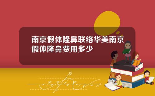 南京假体隆鼻联络华美南京假体隆鼻费用多少