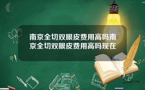 南京全切双眼皮费用高吗南京全切双眼皮费用高吗现在