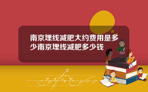 南京埋线减肥大约费用是多少南京埋线减肥多少钱