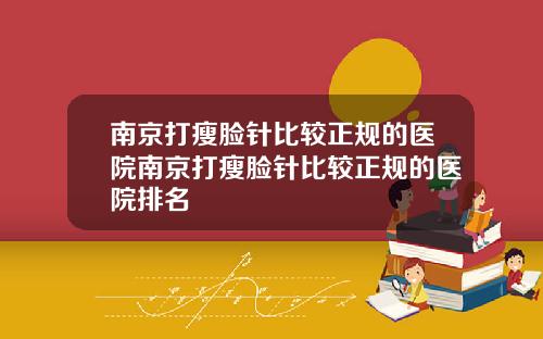 南京打瘦脸针比较正规的医院南京打瘦脸针比较正规的医院排名