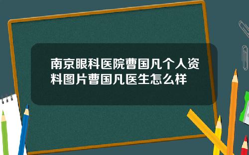 南京眼科医院曹国凡个人资料图片曹国凡医生怎么样
