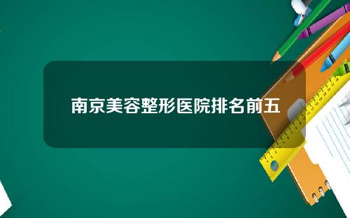 南京美容整形医院排名前五